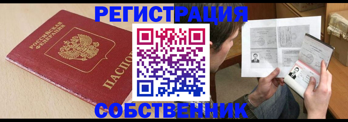 временная регистрация купить в Балашове
